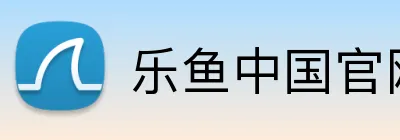 乐鱼中国官网 logo